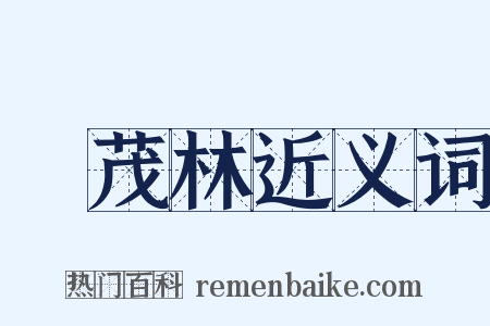 葉茂林近义词是什么意思的图片